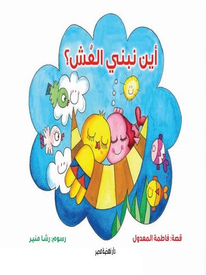 cover image of أين نبني العش؟